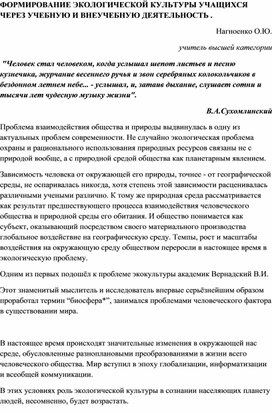 Статья на тему "Формирование экологической культуры учащихся"