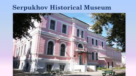 Презентация "Serpukhov Historical Museum"