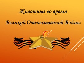 Обложка для материала ПРезентация Животные во время ВОВ ( дополнение"