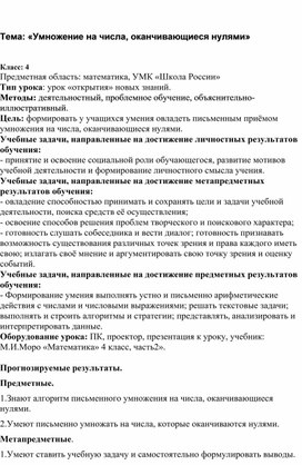 Обложка для материала Урок математики "Умножение многозначного числа на числа, оканчивающиеся нулями"