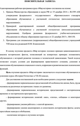 Адаптированная рабочая программа курса "Мир истории" для обучающихся с интеллектуальными нарушениями