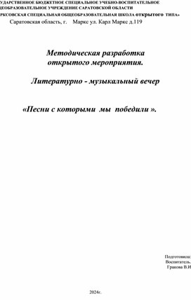 Обложка для материала Методическая разработка открытого мероприятия "По дорогам военных песен"