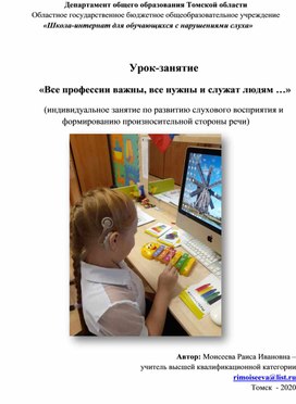 Обложка для материала Урок-занятие  «Все профессии важны, все нужны и служат людям …»   (индивидуальное занятие по развитию слухового восприятия и формированию произносительной стороны речи)