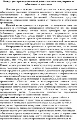 Обложка для материала Методы учета расходов основной деятельности и калькулирования себестоимости продукции