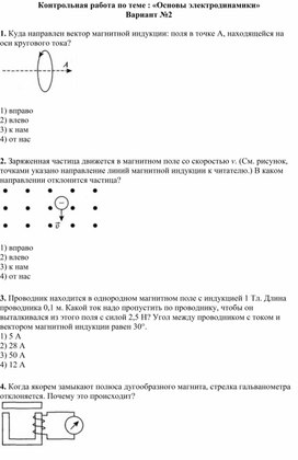 Обложка для материала Контрольная работа по физике по теме : "Основы электродинамики"