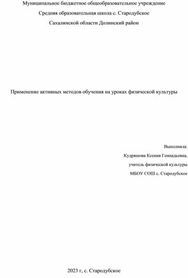 Применение активных методов обучения на уроках физкультуры