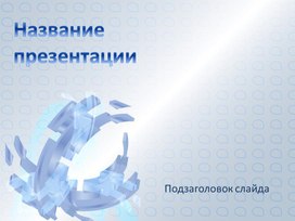 Обложка для материала Шаблон презентации
