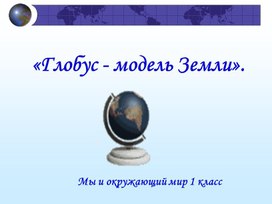 Обложка для материала Презентация по окружающему миру "Глобус-модель Земли" 1 класс