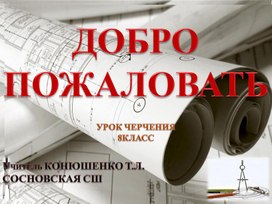 Правила оформления чертежей