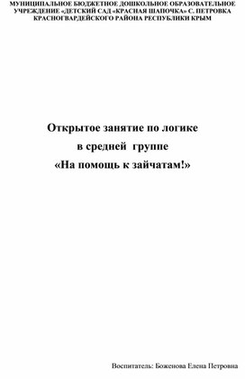 Открытое занятие по логике в средней группе "На помощь к зайчатам"