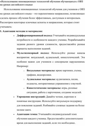 Обложка для материала Статья «Использование инновационных технологий обучения обучающихся с ОВЗ на уроках английского языка»