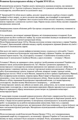 Обложка для материала Розвиток бухгалтерського обліку в Україні XVI-XX ст