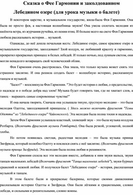 Обложка для материала Сказка о Фее Гармонии и заколдованном Лебедином озере