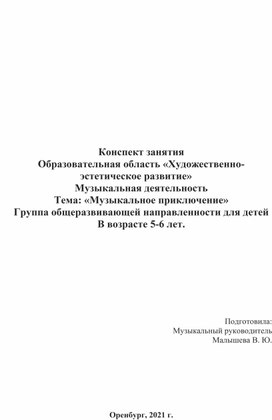 Конспект занятия "Музыкальное приключение" для детей старшего дошкольного возраста от 5 до 6 лет