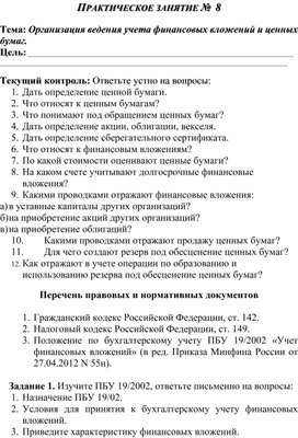 Обложка для материала ПРАКТИЧЕСКОЕ ЗАНЯТИЕ №  8  Тема: Организация ведения учета финансовых вложений и ценных бумаг.