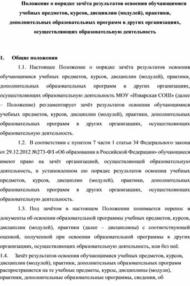 Положение о порядке зачёта дисциплин