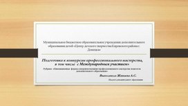Обложка для материала Подготовка к конкурсам профессионального мастерства,  в том числе  с Международным участием»