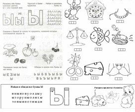 Обучение грамоте. Звук [ы], буква ы.