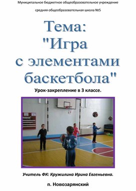 Конспект открытого урока-закрепления по физической культуре в 3 классе  «Игра с элементами баскетбола»