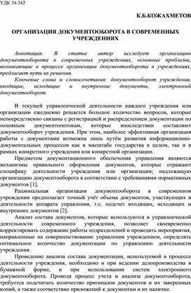 Обложка для материала ОРГАНИЗАЦИЯ ДОКУМЕНТООБОРОТА В СОВРЕМЕННЫХ УЧРЕЖДЕНИЯХ