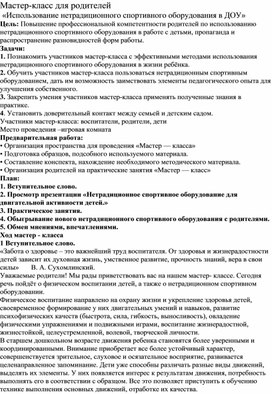 Мастер-класс для родителей  «Использование нетрадиционного спортивного оборудования в ДОУ»