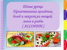 Приготовление закусок из овощей,мяса и рыбы(ассорти)