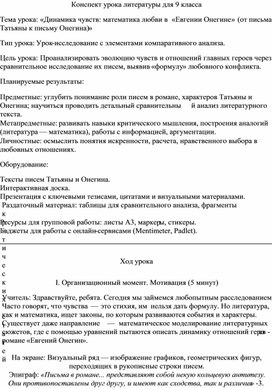 Обложка для материала Разработка конспекта урока литературы для 9 класса. Тема урока: «Динамика чувств: математика любви в «Евгении Онегине» (от письма Татьяны к письму Онегина)»