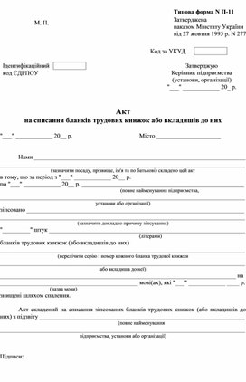 Обложка для материала акт на списание бланков трудовых книжек или вкладышей
