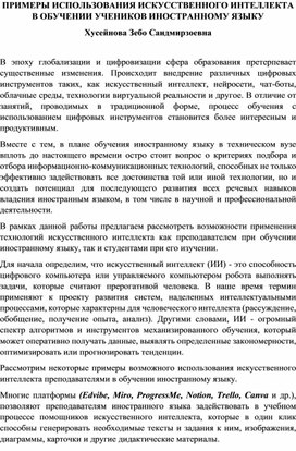 Обложка для материала ПРИМЕРЫ ИСПОЛЬЗОВАНИЯ ИСКУССТВЕННОГО ИНТЕЛЛЕКТА В ОБУЧЕНИИ УЧЕНИКОВ ИНОСТРАННОМУ ЯЗЫКУ