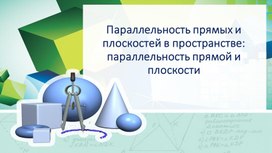 Параллельность прямой и плоскости в пространстве