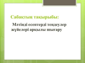 9класс_Математика_Мәтінді есептерді ТЖ арқылы шығаруПрезентация1