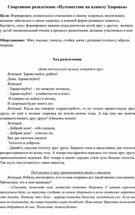 « Путешествие на плане ту Здоровья»