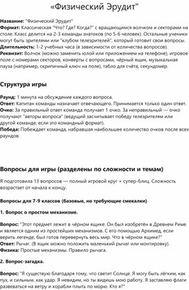Обложка для материала Игра "Физический Эрудит"