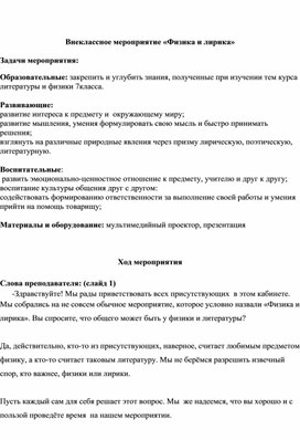 Обложка для материала Внеклассное мероприятие для 7 класса  "Физика и лирика"