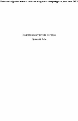 Конспект фронтального занятия на урока литературы с детьми с ОВЗ