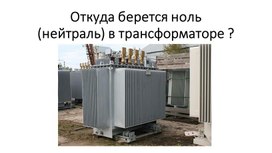 Обложка для материала Презентация на тему: Откуда берется ноль (нейтраль) в трансформаторе