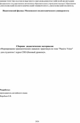 Обложка для материала Сборник дидактических материалов «Формирование грамматических навыков: практикум по теме "Passive Voice" для студентов 1 курса СПО (базовый уровень)»