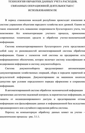 Обложка для материала Лекция на тему: ТЕХНОЛОГИЯ ОБРАБОТКИ ДАННЫХ УЧЕТА РАСХОДОВ, СВЯЗАННЫХ ОПЕРАЦИОННОЙ ДЕЯТЕЛЬНОСТЬЮ С ИСПОЛЬЗОВАНИЕМ ПК
