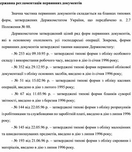 Обложка для материала Державна регламентація первинних документів