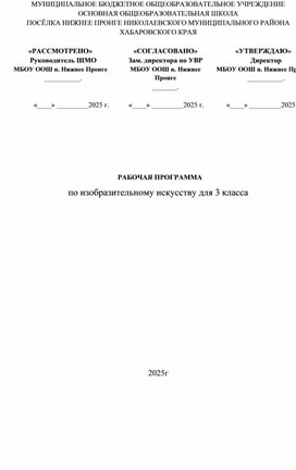Обложка для материала РАБОЧАЯ ПРОГРАММА по изобразительному искусству для 3 класса