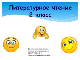 Обложка для материала Урок литературного чтения 2 класс с презентацией