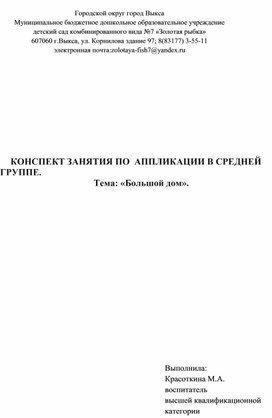 Конспект занятия по аппликации в средней группе.Тема:"Большой дом".