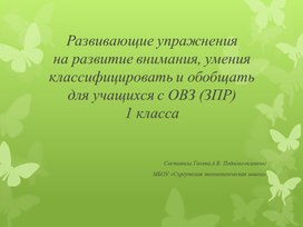 Развивающие упражнения на развитие внимания, умения классифицировать и обобщать для учащихся с ОВЗ (ЗПР) 1 класса