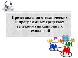 Обложка для материала Лекция Представления о технических и программных средствах телекоммуникационных технологий