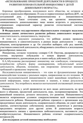 «Использование проектной деятельности в процессе развития познавательной инициативы у детей дошкольного возраста».