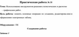 Обложка для материала Практическая работа № 35 Тема: Использование инструментов решения статистических и расчетно –	графических работ.