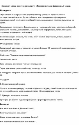 Обложка для материала Конспект урока по истории на тему: «Военные походы фараонов». 5 класс.