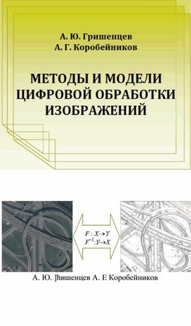 Обложка для материала Методы и модели цифровой обработки изображений Гришенцев 2014.pdf