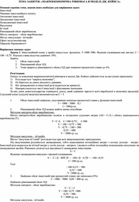 Обложка для материала ТЕМА ЗАНЯТТЯ: «МАКРОЕКОНОМІЧНА РІВНОВАГА В МОДЕЛІ ДЖ. КЕЙНСА»