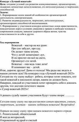 Конкурс для летнего лагеря "Лучший вожатый"